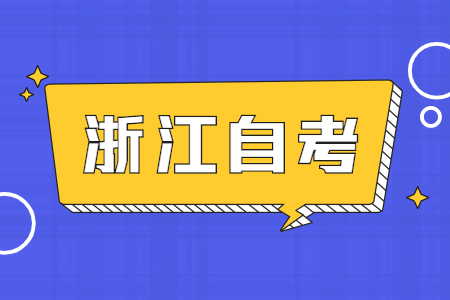 浙江工業大學自考考試時間