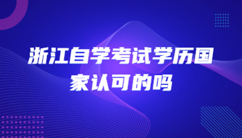 浙江自學(xué)考試學(xué)歷 自學(xué)考試學(xué)歷