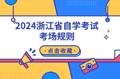 浙江省自學考試考場規(guī)則