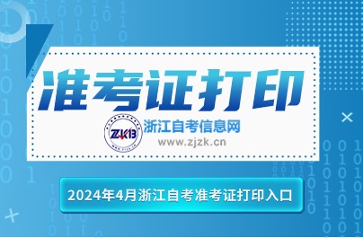 4月浙江自考準(zhǔn)考證打印網(wǎng)址