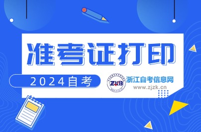 浙江準(zhǔn)考證網(wǎng)上打印