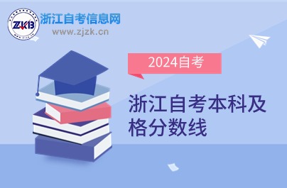 浙江自考本科及格分數線