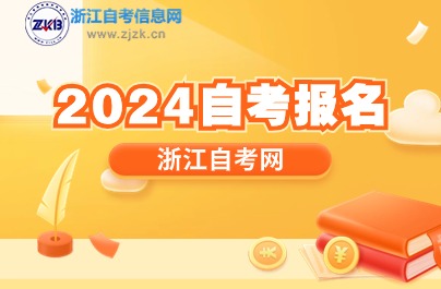 2024自考報(bào)名方式
