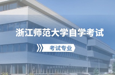 2024浙江師范大學(xué)自學(xué)考試