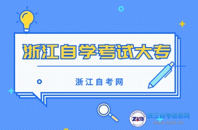 浙江自學(xué)考試大專報名時間