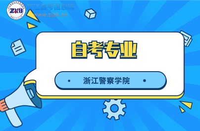 浙江警察學(xué)院自考專業(yè)