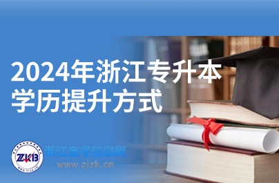 2024年浙江專升本學(xué)歷提升方式