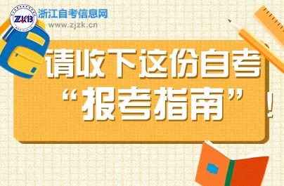 2024浙江自考報(bào)名指南全解