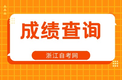 2024年4月紹興自考分數(shù)成績查詢時間