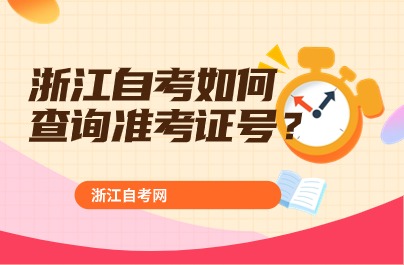 浙江自考如何 查詢準(zhǔn)考證號？