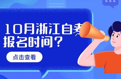 10月浙江自考報(bào)名時(shí)間