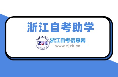 什么是浙江自考助學(xué) 有什么用？