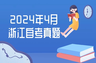 2024年4月浙江自考00043基礎會計學試題