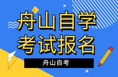 舟山自學(xué)考試報名時間與地點