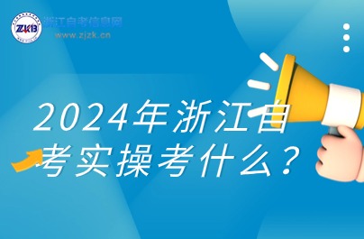 2024年浙江自考實操考什么？