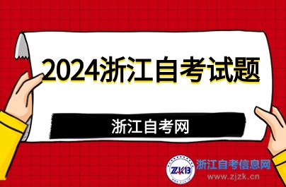 2024年4月浙江自學考試00089國際貿易試題