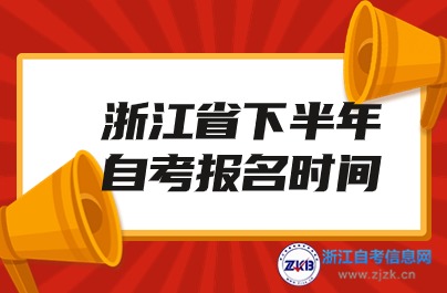 2024浙江省下半年自考報名時間