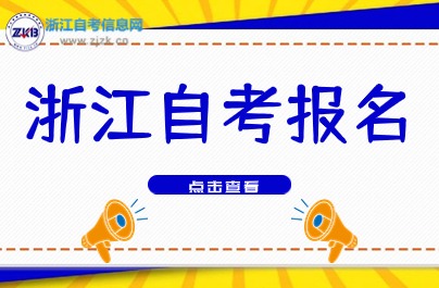 浙江自考生續(xù)考生報(bào)名方式說(shuō)明