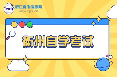 2024衢州自學(xué)考試免考辦理說明