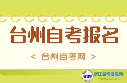 10月臺(tái)州自考報(bào)名說(shuō)明