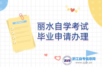 麗水自學(xué)考試畢業(yè)申請(qǐng)辦理說(shuō)明