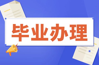 溫州自考畢業(yè)辦理現(xiàn)場(chǎng)提交材時(shí)間