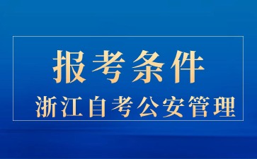 24年浙江自考公安管理報考條件