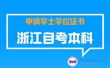 浙江自考申請學(xué)士學(xué)位證書