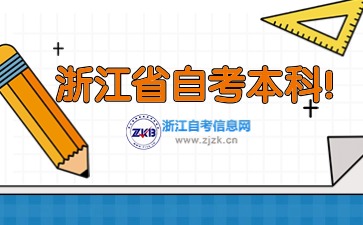 2024下半年浙江省自考本科什么時(shí)候可以報(bào)名？