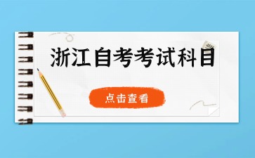 浙江自考新聞學(xué)本科專業(yè)考試科目