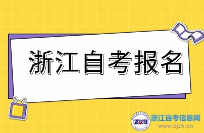 2024年浙江自考兩次報(bào)名時(shí)間