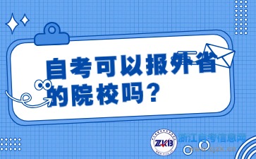 自考可以報外省的院校嗎？