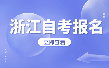 2024年下半年浙江自考報名入口與官網(wǎng)網(wǎng)址