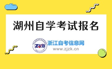 2024下半年湖州自學(xué)考試報名時間