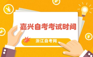 嘉興自考考試時(shí)間