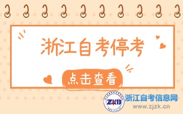 2024年10月浙江自考這三個專業停考了