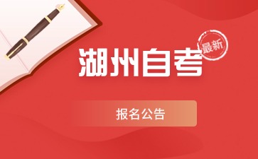 湖州自考報(bào)名公告
