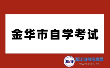 金華市2024年10月自學(xué)考試報名公告