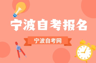 2024下半年寧波自考報(bào)名入口7月份開(kāi)通
