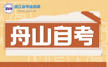 舟山自考時(shí)間