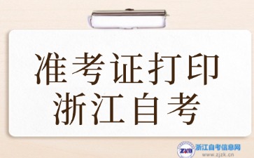 2024年10月浙江自考準(zhǔn)考證打印入口