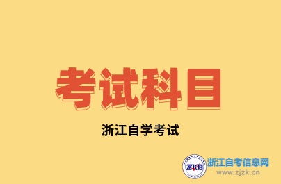 2024年浙江自考環(huán)境設(shè)計(專升本)專業(yè)考試科目