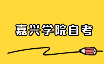 2024年10月嘉興學(xué)院自考考試時(shí)間安排