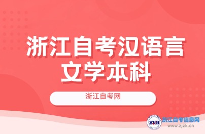 浙江050101漢語言文學考試科目有幾門？