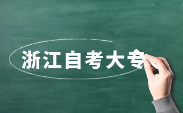 自考大專學歷查詢官網(wǎng)是哪個？