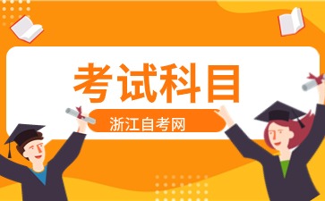 浙江自考新聞學本科要考哪些課程？