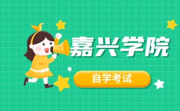 2024年嘉興學(xué)院自考本科有哪些專業(yè)？
