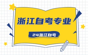 浙江自考工業(yè)設(shè)計(jì)專(zhuān)升本可以報(bào)什么學(xué)校？