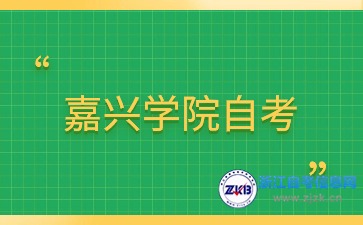 2024年嘉興學(xué)院自考專科專業(yè)有哪些？