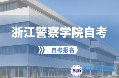 浙警公安管理自考本科考試科目有哪些？